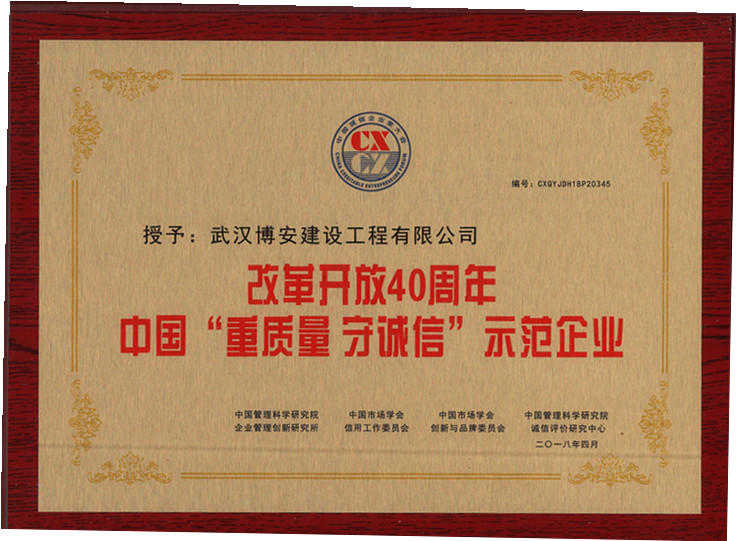 中國(guó)“重質(zhì)量  守誠(chéng)信”示范企業(yè)